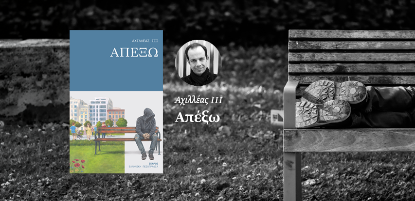 Απέξω