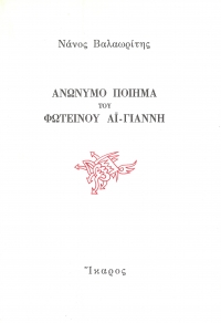 Ανώνυμο ποίημα του φωτεινού Αϊ Γιάννη