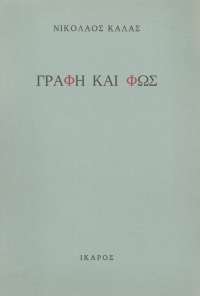 Γραφή και Φως