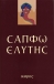 Σαπφώ