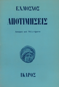 Αποτιμήσεις