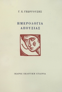 Ημερολόγια απουσίας