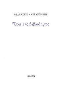 Όροι της βεβαιότητος