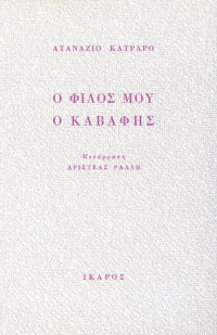 Ο φίλος μου ο Καβάφης