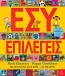 Εσύ επιλέγεις