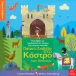 Παίζω και Διαβάζω στο Κάστρο των Ιπποτών