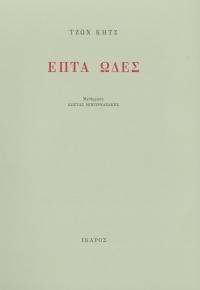 Επτά ωδές