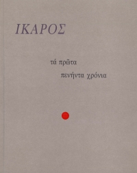 Τα πρώτα πενήντα χρόνια