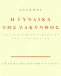 Η γυναίκα της Ζάκυνθος