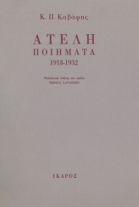 Ατελή ποιήματα