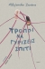 Τρόποι να γυρίζεις σπίτι