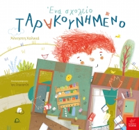 Ένα σχολείο ταρακουνημένο