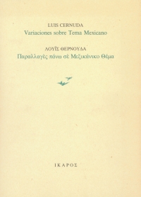 Παραλλαγές πάνω σε Μεξικάνικο Θέμα
