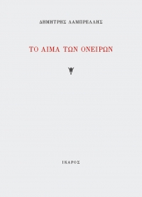 Το αίμα των ονείρων