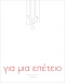 Για μια επέτειο