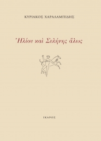Ηλίου και Σελήνης άλως