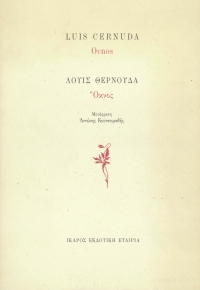 Όκνος