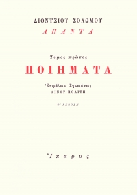 Ποιήματα, Τόμος πρώτος