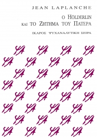 Ο Hölderlin και το ζήτημα του πατέρα