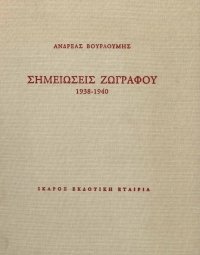 Σημειώσεις ζωγράφου 1938-1940