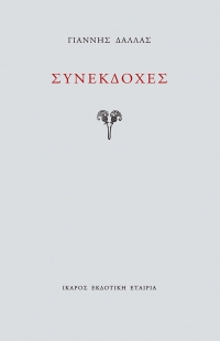 Συνεκδοχές
