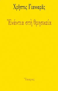 Ενάντια στη θρησκεία