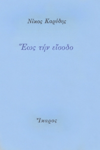 Έως την είσοδο