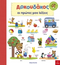 Αρκουδάκος: Oι πρώτες μου λέξεις
