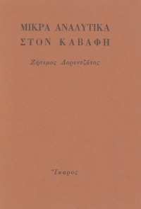 Μικρά αναλυτικά στον Καβάφη