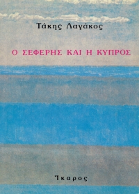 Ο Σεφέρης και η Κύπρος