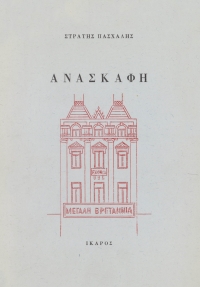 Ανασκαφή