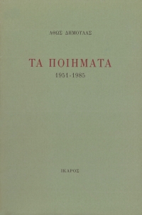 Τα ποιήματα 1951-1985
