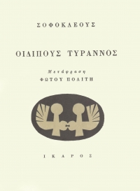 Οιδίπους τύραννος
