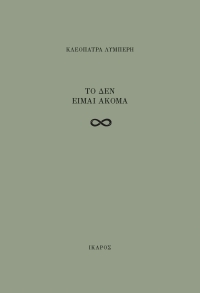 Το δεν είμαι ακόμα