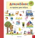 Αρκουδάκος: Oι πρώτες μου λέξεις