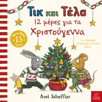 Τικ και Τέλα: 12 μέρες για τα Χριστούγεννα