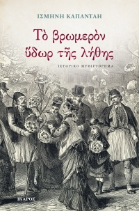 Το βρωμερόν ύδωρ της λήθης