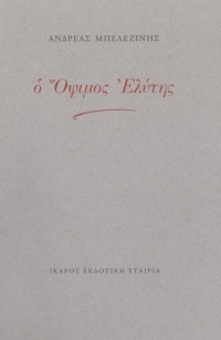 Ο Όψιμος Ελύτης