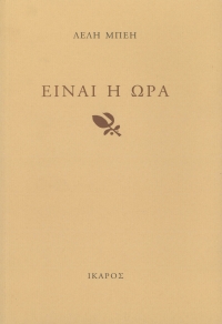 Είναι η ώρα