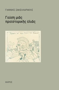 Γεύση μιας προϊοστορικής ελιάς