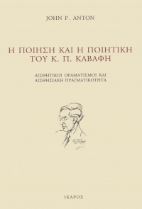 Η ποίηση και η ποιητική του Κ.Π. Καβάφη