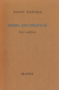 Χρώμα από σμαράγδι