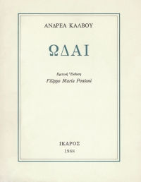 Ὠδαί