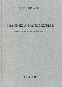 Ιωάννης Α. Καποδίστριας