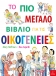 Το πιο μεγάλο βιβλίο για τις Οικογένειες