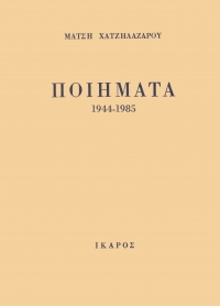 Ποιήματα 1944-1985