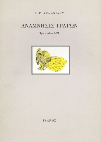 Ανάμνησις τράγων