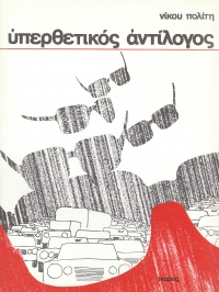 Υπερθετικός αντίλογος
