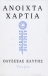 Ανοιχτά χαρτιά