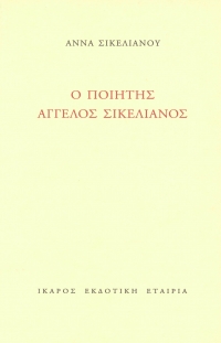 Ο ποιητής Άγγελος Σικελιανός